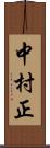 中村正 Scroll