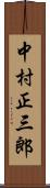 中村正三郎 Scroll