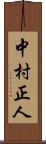 中村正人 Scroll