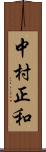 中村正和 Scroll