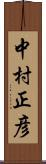 中村正彦 Scroll