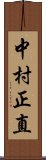 中村正直 Scroll