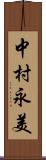 中村永美 Scroll