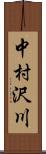 中村沢川 Scroll
