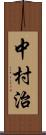 中村治 Scroll