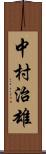 中村治雄 Scroll