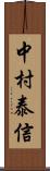 中村泰信 Scroll