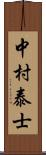 中村泰士 Scroll