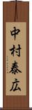 中村泰広 Scroll