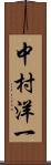 中村洋一 Scroll