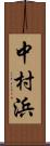 中村浜 Scroll
