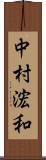 中村浤和 Scroll