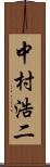 中村浩二 Scroll