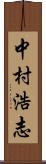 中村浩志 Scroll