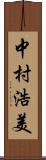 中村浩美 Scroll