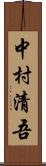 中村清吾 Scroll