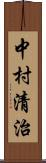 中村清治 Scroll