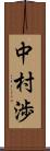 中村渉 Scroll