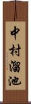 中村溜池 Scroll