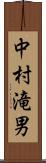 中村滝男 Scroll