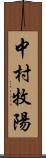 中村牧陽 Scroll