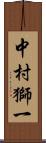 中村獅一 Scroll