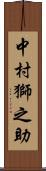 中村獅之助 Scroll