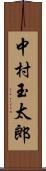 中村玉太郎 Scroll