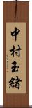 中村玉緒 Scroll