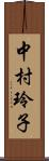 中村玲子 Scroll