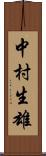 中村生雄 Scroll