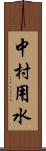 中村用水 Scroll