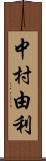 中村由利 Scroll