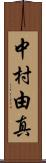 中村由真 Scroll
