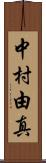 中村由真 Scroll