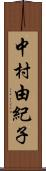 中村由紀子 Scroll