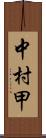 中村甲 Scroll