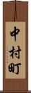 中村町 Scroll