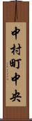 中村町中央 Scroll