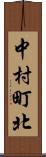 中村町北 Scroll