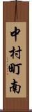 中村町南 Scroll