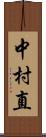 中村直 Scroll