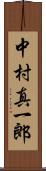 中村真一郎 Scroll