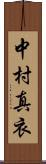 中村真衣 Scroll