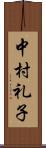 中村礼子 Scroll