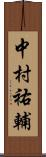 中村祐輔 Scroll