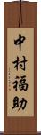 中村福助 Scroll