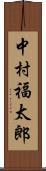 中村福太郎 Scroll