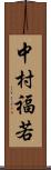 中村福若 Scroll