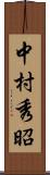 中村秀昭 Scroll